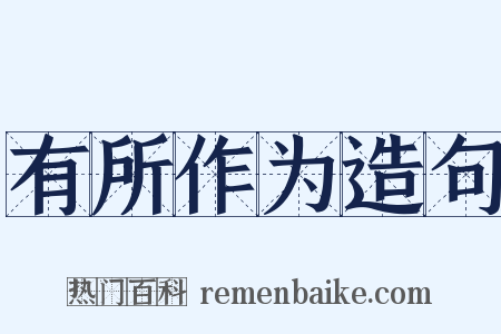 有所作为造句是什么意思的图片